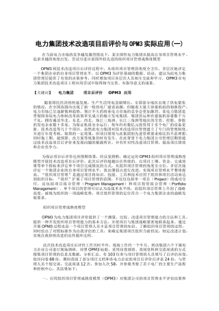 电力集团技术改造项目后评价与OPM3实际应用(一)