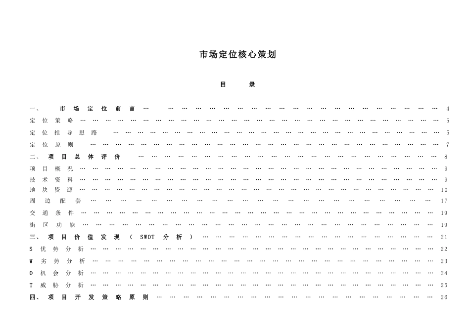 郑州市某房地产市场定位核心策划_第1页