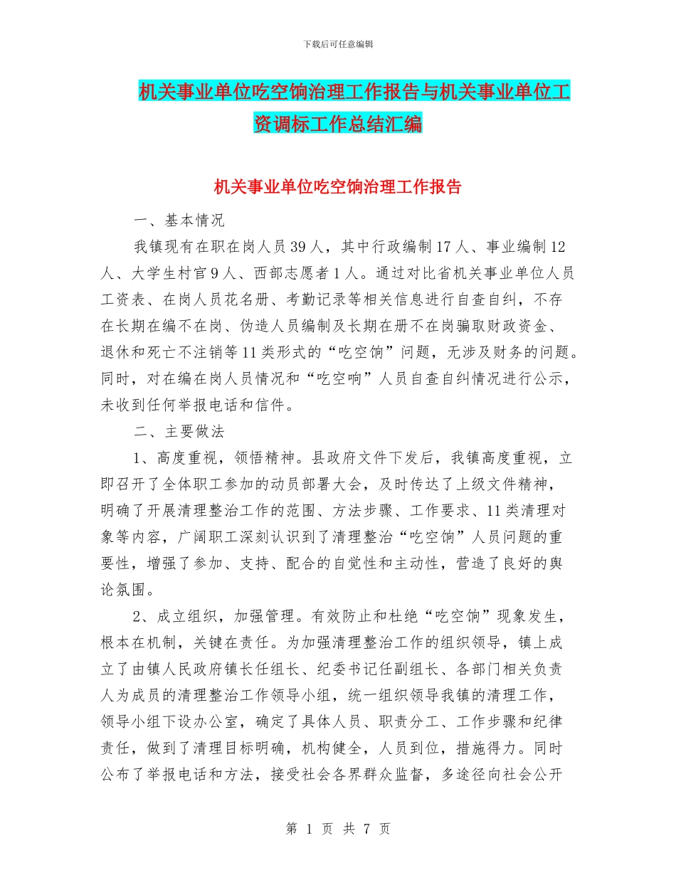 机关事业单位吃空饷治理工作报告与机关事业单位工资调标工作总结汇编_第1页