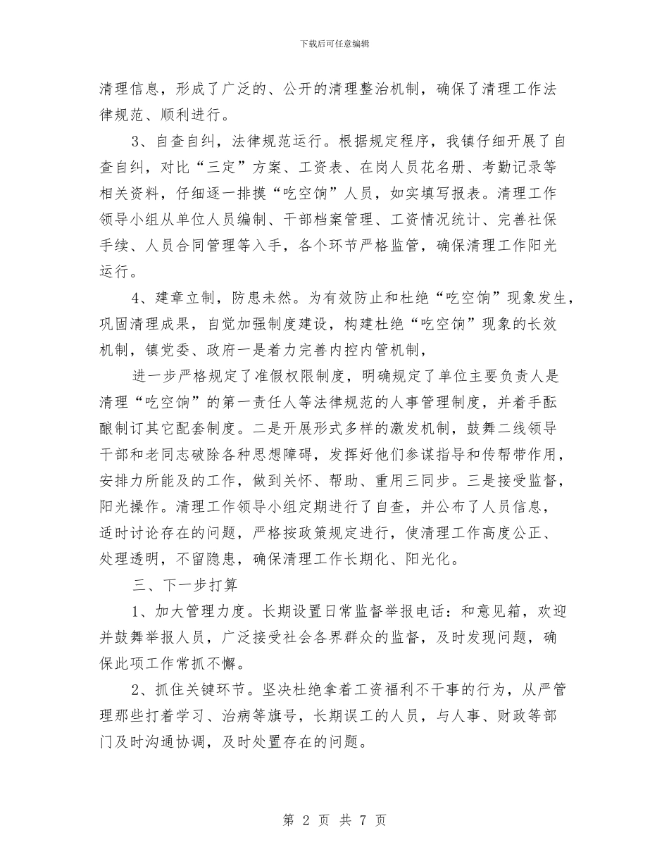 机关事业单位吃空饷治理工作报告与机关事业单位工资调标工作总结汇编_第2页