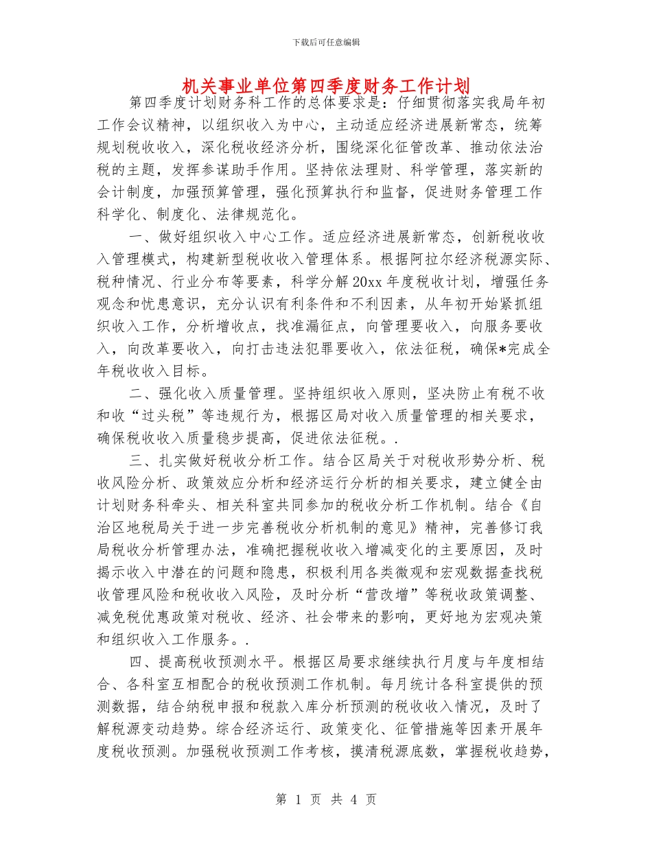 机关事业单位第四季度财务工作计划_第1页