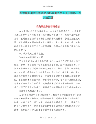 机关事业单位年终总结与机关事务局上半年纠风工作小结汇编