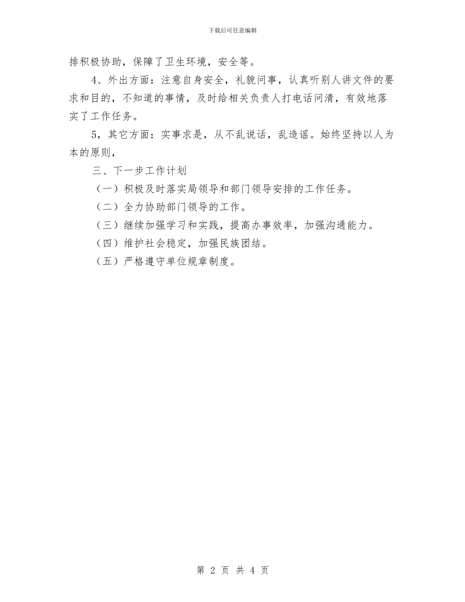 机关事业单位工作人员年度考核个人总结与机关事业单位年度考核工作总结汇编_第2页