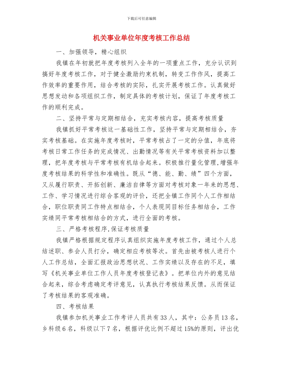 机关事业单位工作人员年度考核个人总结与机关事业单位年度考核工作总结汇编_第3页