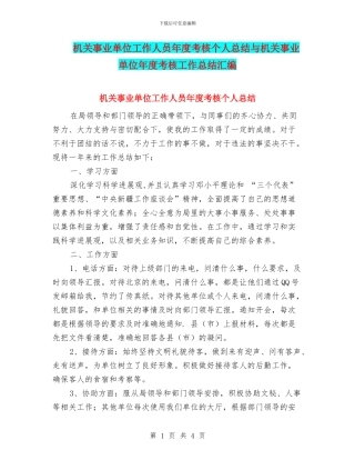 机关事业单位工作人员年度考核个人总结与机关事业单位年度考核工作总结汇编