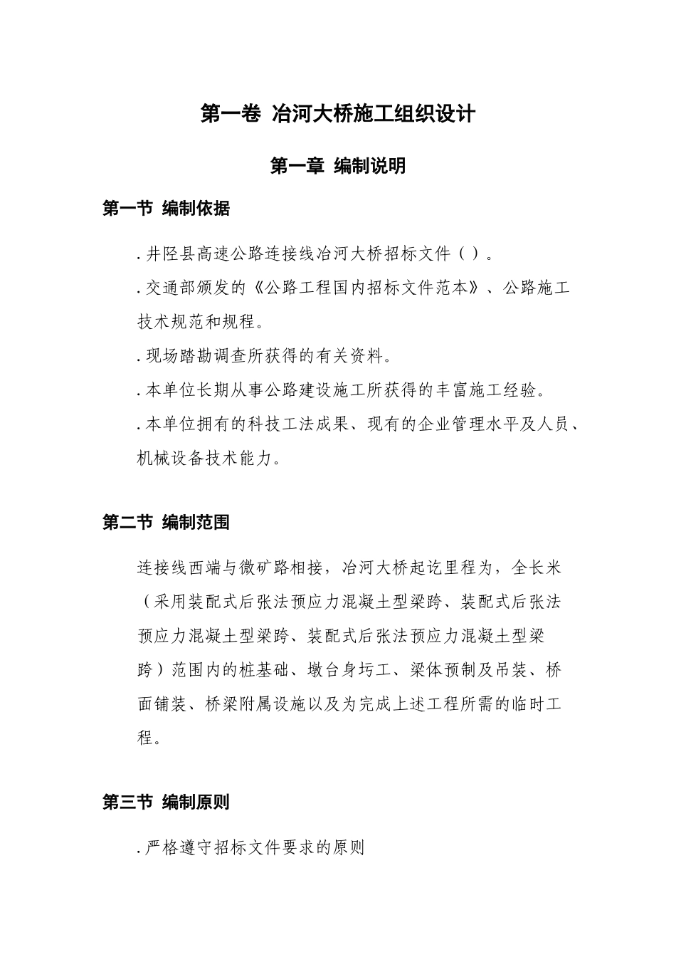 冶河大桥施工组织设计方案范本(DOC106页)_第3页