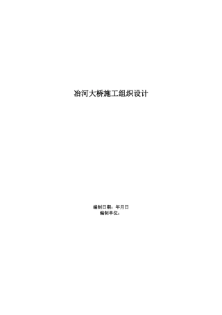 冶河大桥施工组织设计方案范本(DOC106页)