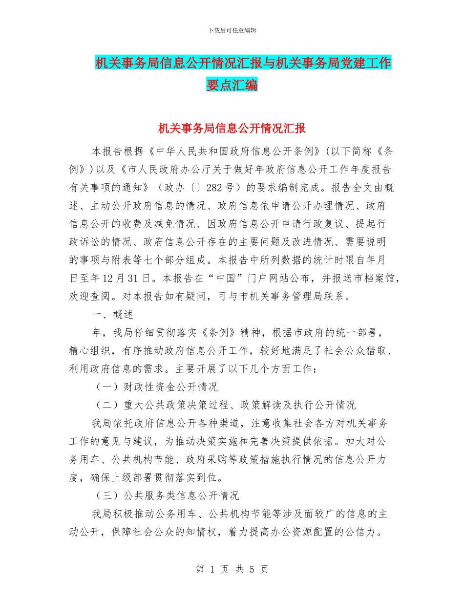 机关事务局信息公开情况汇报与机关事务局党建工作要点汇编_第1页