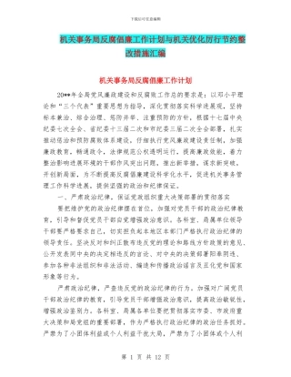 机关事务局反腐倡廉工作计划与机关优化厉行节约整改措施汇编