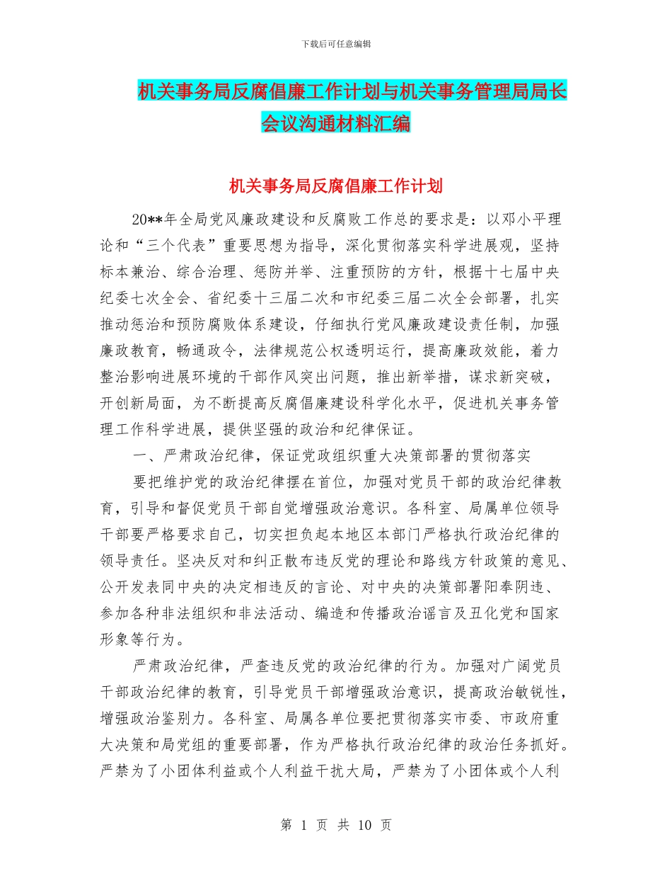 机关事务局反腐倡廉工作计划与机关事务管理局局长会议交流材料汇编_第1页