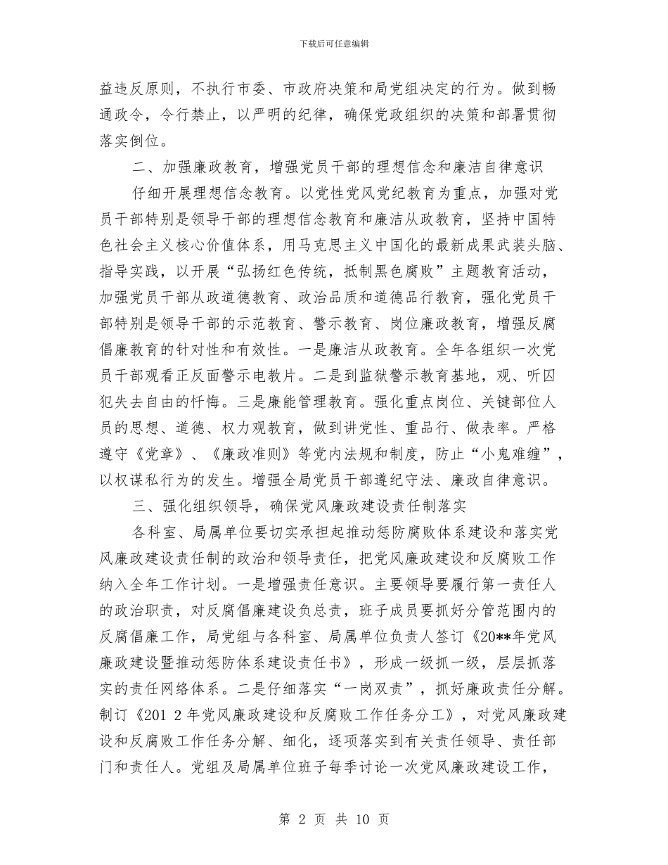 机关事务局反腐倡廉工作计划与机关事务管理局局长会议交流材料汇编_第2页