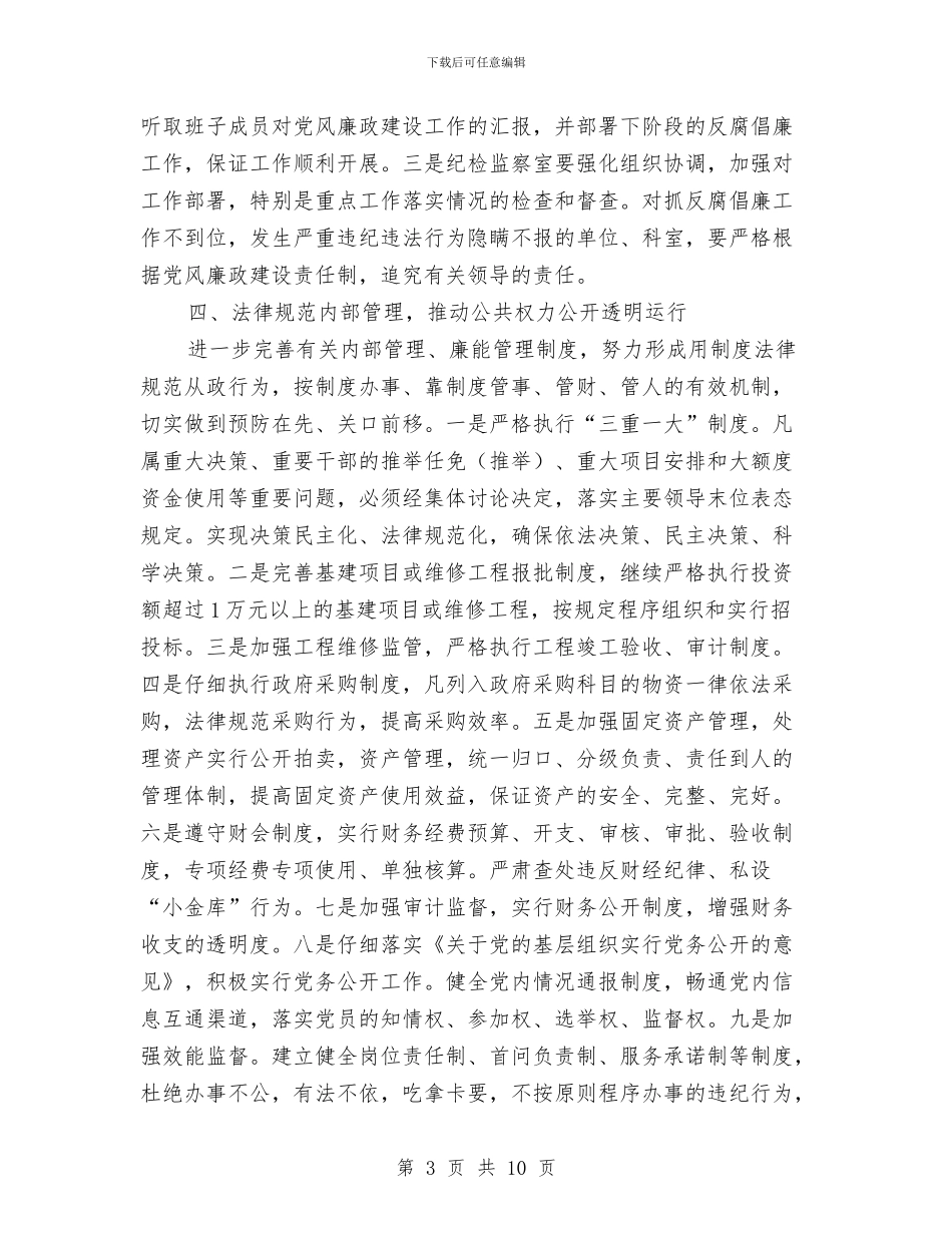 机关事务局反腐倡廉工作计划与机关事务管理局局长会议交流材料汇编_第3页