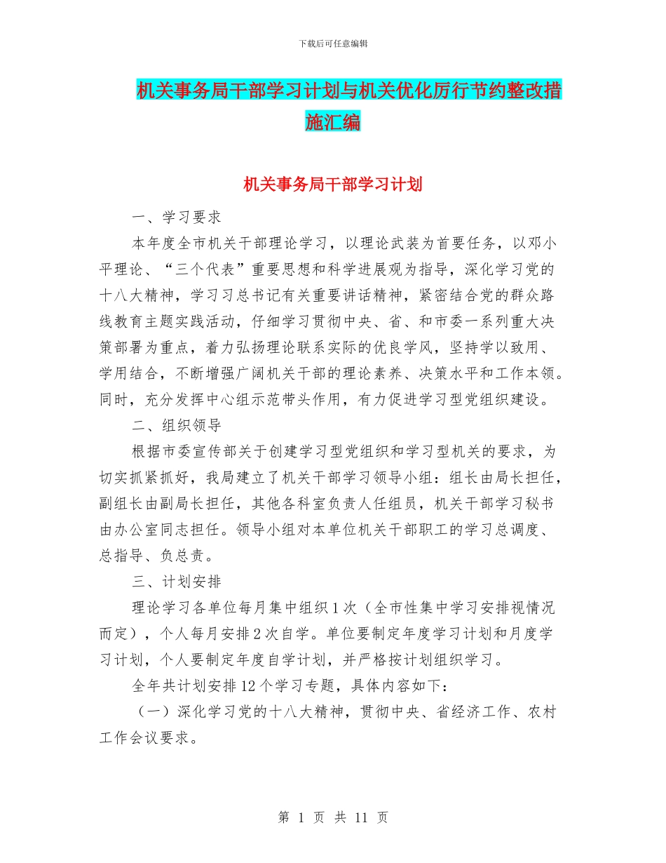 机关事务局干部学习计划与机关优化厉行节约整改措施汇编_第1页