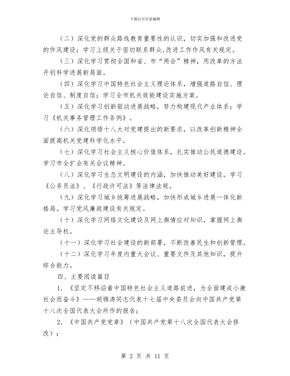 机关事务局干部学习计划与机关优化厉行节约整改措施汇编_第2页