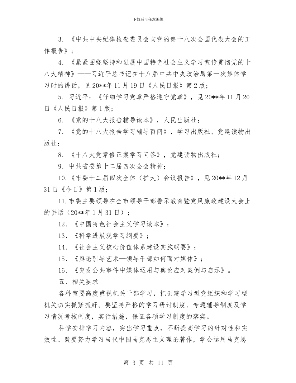 机关事务局干部学习计划与机关优化厉行节约整改措施汇编_第3页
