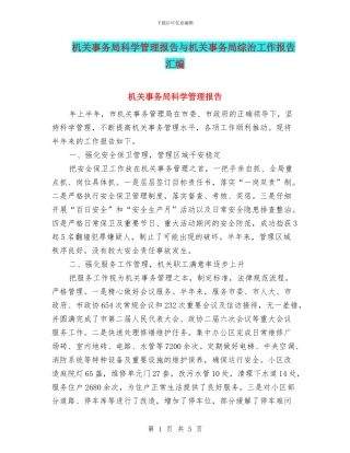 机关事务局科学管理报告与机关事务局综治工作报告汇编