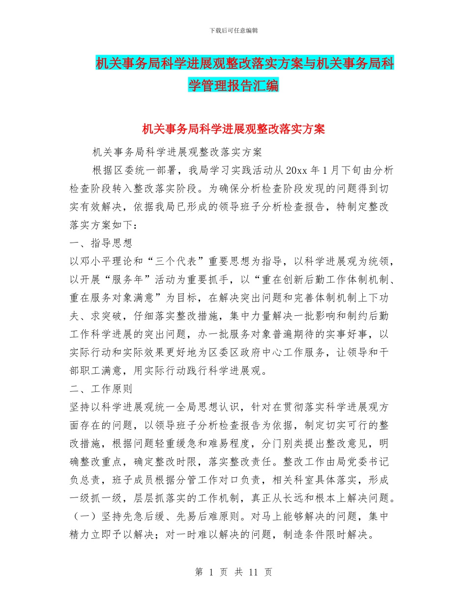 机关事务局科学发展观整改落实方案与机关事务局科学管理报告汇编_第1页