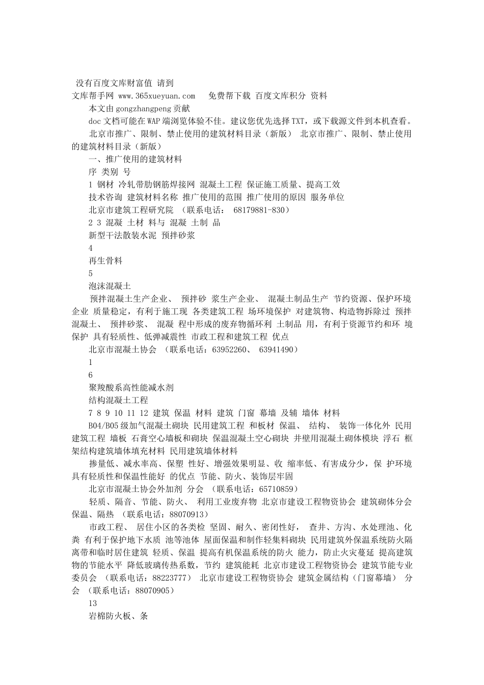 北京市推广、限制、禁止使用的建筑材料目录_第1页