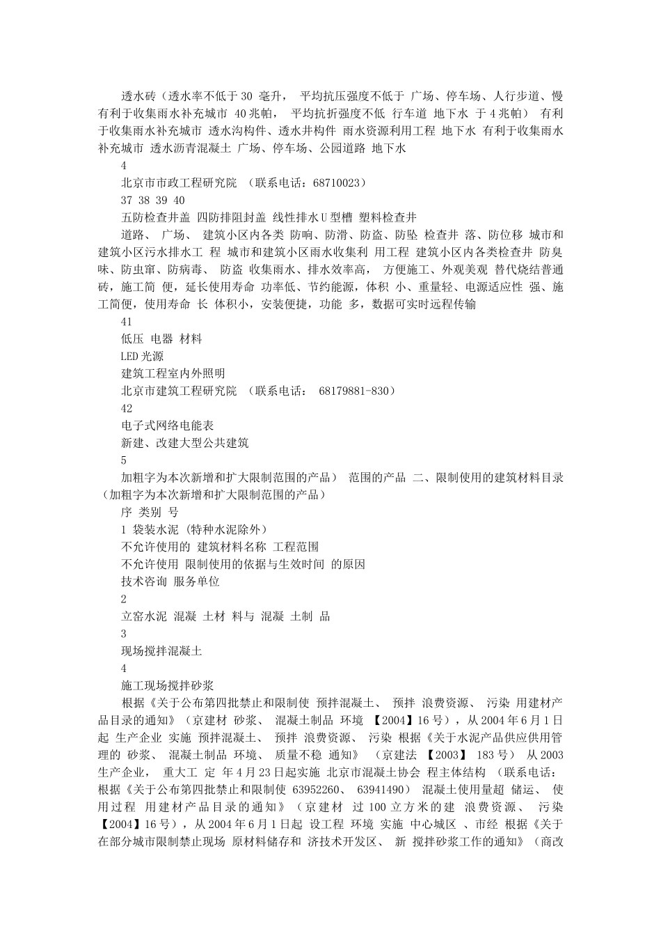 北京市推广、限制、禁止使用的建筑材料目录_第3页