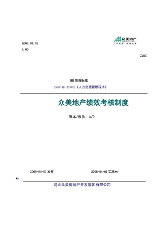 众美地产绩效考核制度