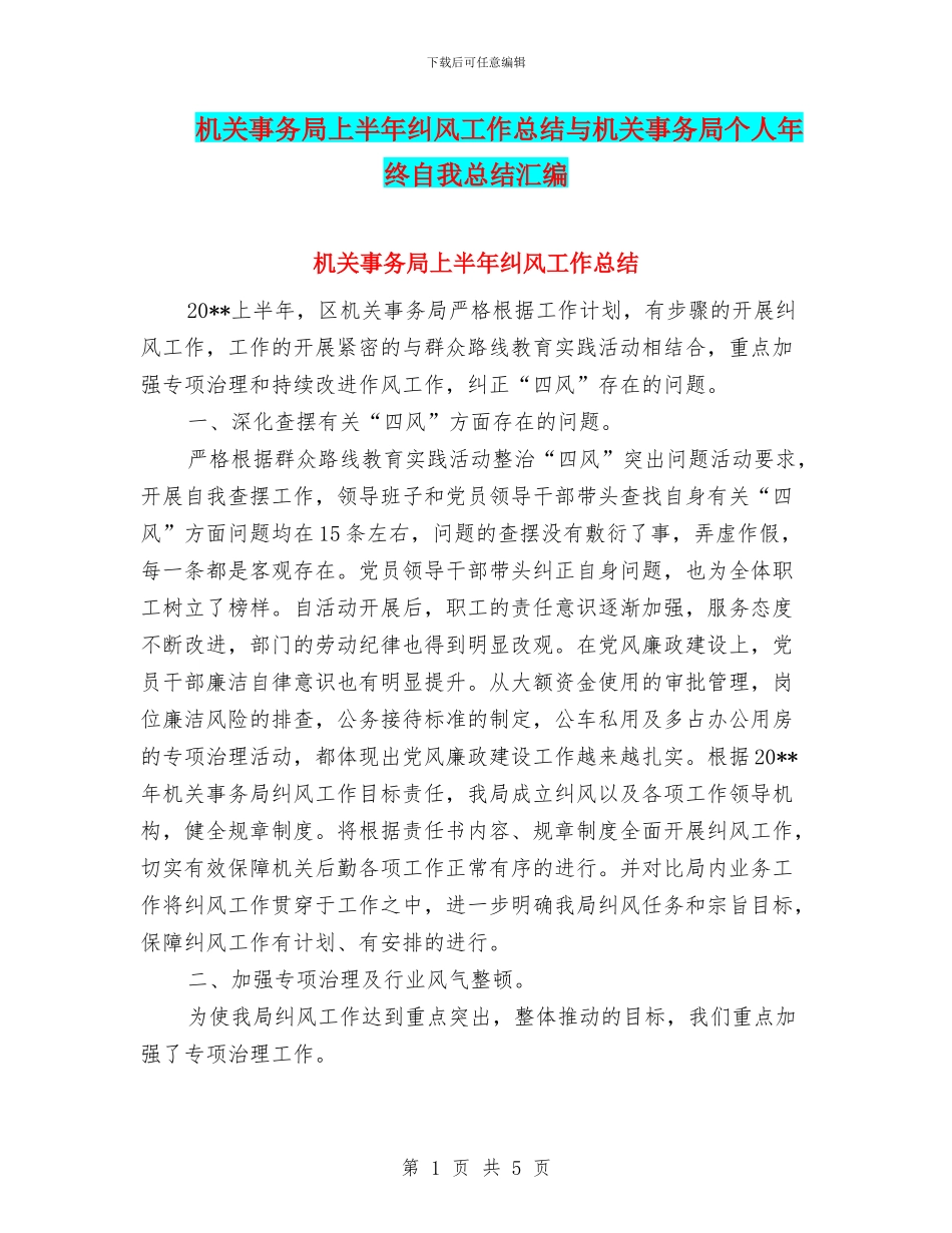 机关事务局上半年纠风工作总结与机关事务局个人年终自我总结汇编_第1页