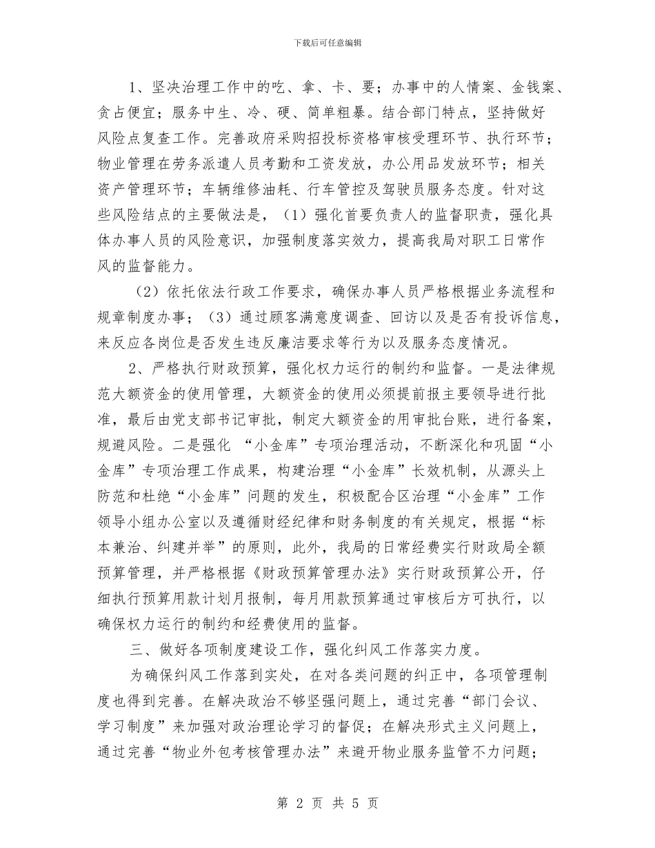 机关事务局上半年纠风工作总结与机关事务局个人年终自我总结汇编_第2页
