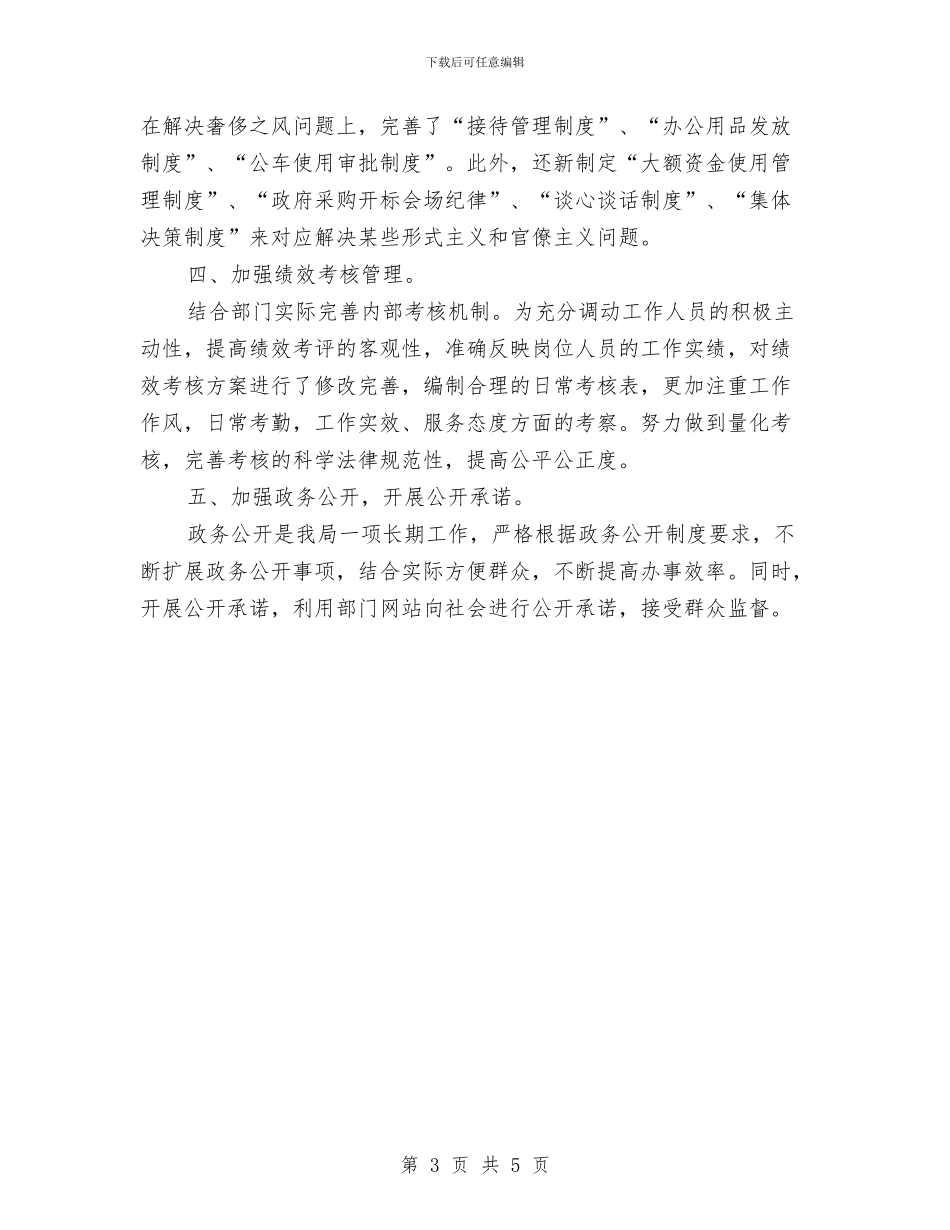机关事务局上半年纠风工作总结与机关事务局个人年终自我总结汇编_第3页