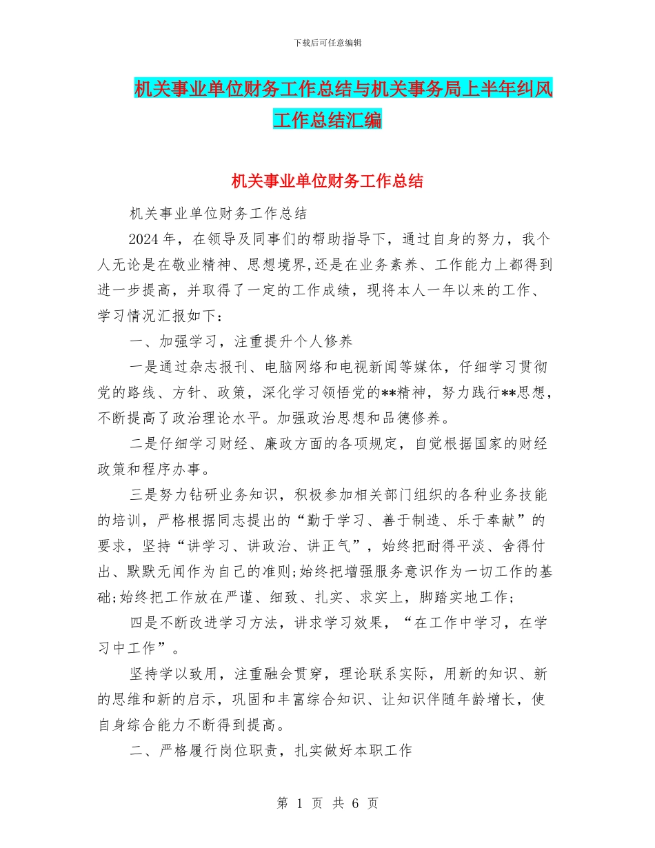 机关事业单位财务工作总结与机关事务局上半年纠风工作总结汇编_第1页