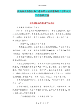机关事业单位财务工作总结与机关事务局上半年纠风工作总结汇编
