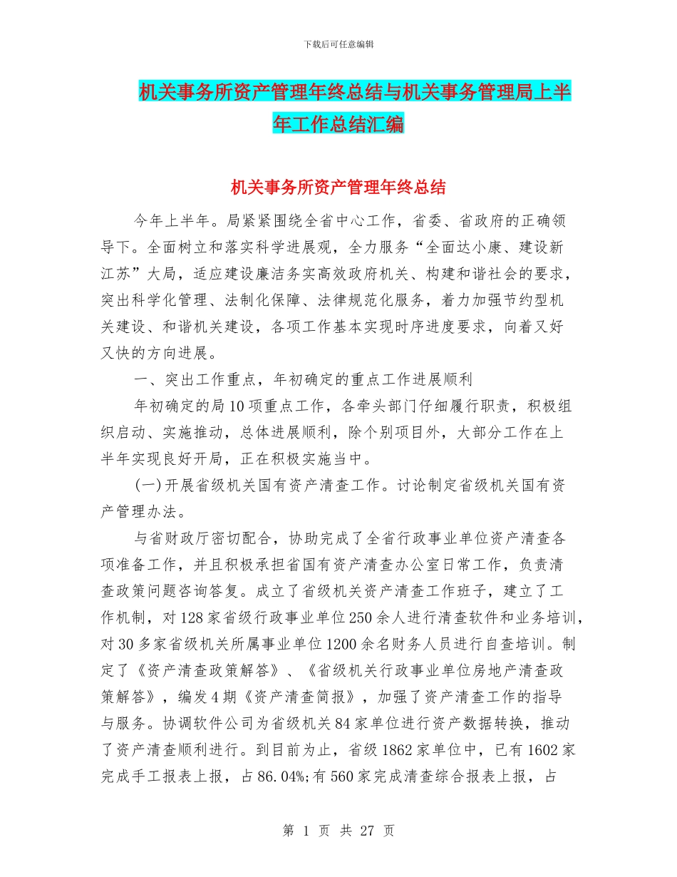 机关事务所资产管理年终总结与机关事务管理局上半年工作总结汇编_第1页