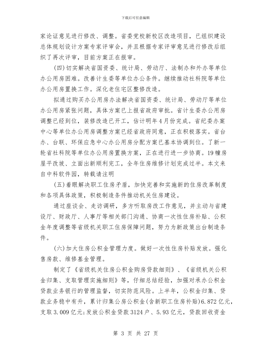 机关事务所资产管理年终总结与机关事务管理局上半年工作总结汇编_第3页