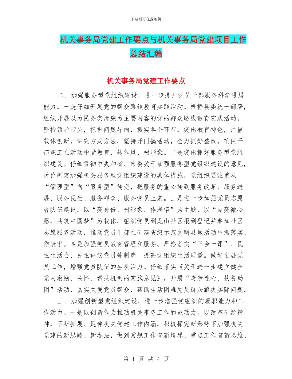 机关事务局党建工作要点与机关事务局党建项目工作总结汇编_第1页