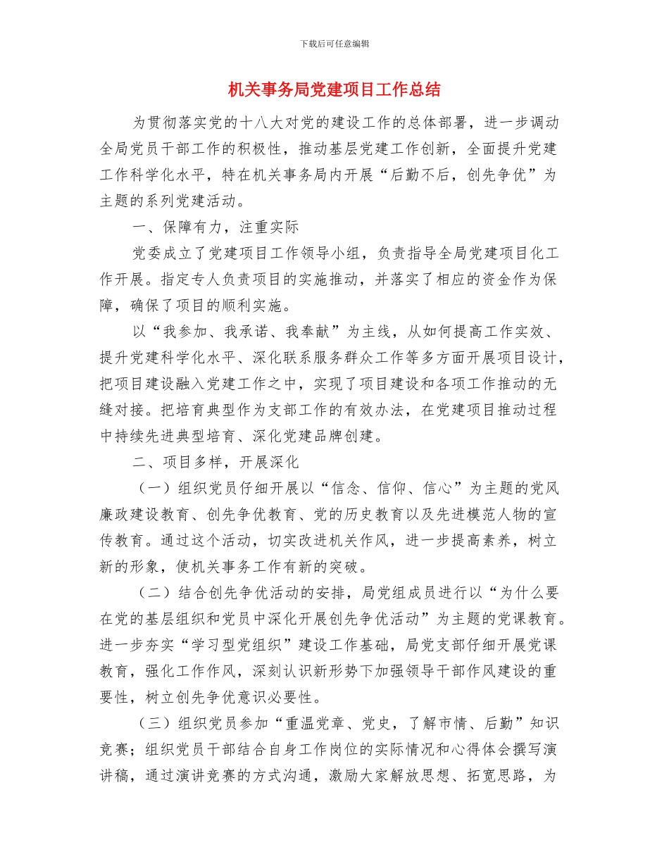 机关事务局党建工作要点与机关事务局党建项目工作总结汇编_第3页
