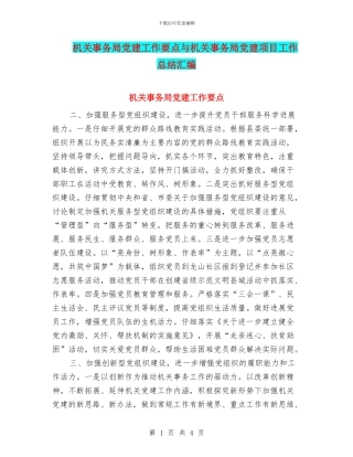 机关事务局党建工作要点与机关事务局党建项目工作总结汇编