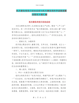 机关事务局党日活动总结与机关事务局科学发展观整改落实方案汇编