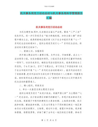 机关事务局党日活动总结与机关事务局科学管理报告汇编