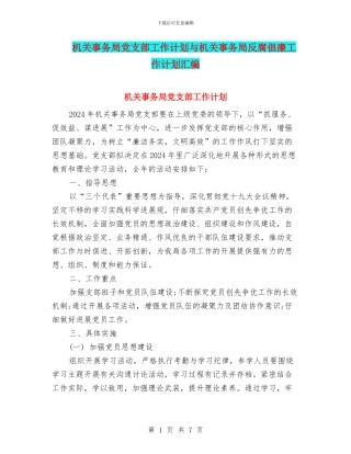机关事务局党支部工作计划与机关事务局反腐倡廉工作计划汇编