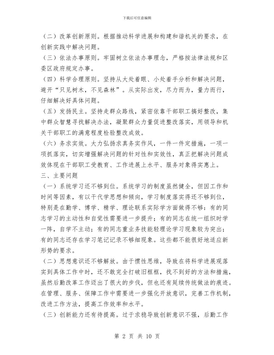 机关事务局科学发展观整改落实方案与机关事务局综治工作报告汇编_第2页