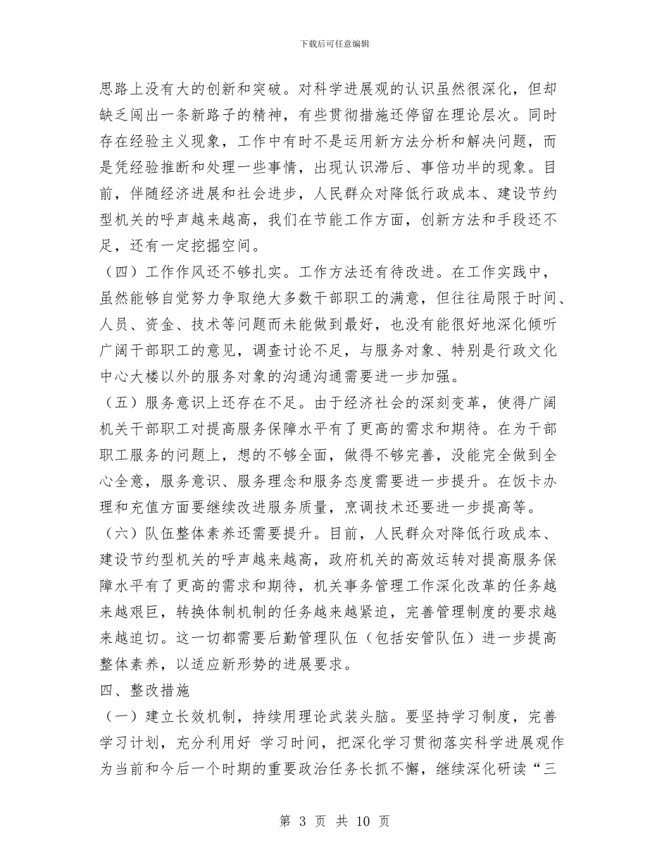 机关事务局科学发展观整改落实方案与机关事务局综治工作报告汇编_第3页