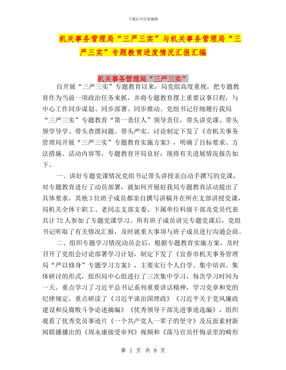 机关事务管理局“三严三实”与机关事务管理局“三严三实”专题教育进度情况汇报汇编_第1页