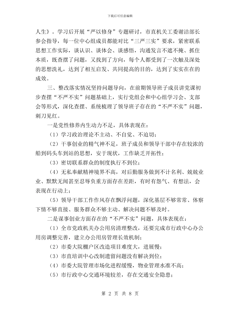 机关事务管理局“三严三实”与机关事务管理局“三严三实”专题教育进度情况汇报汇编_第2页