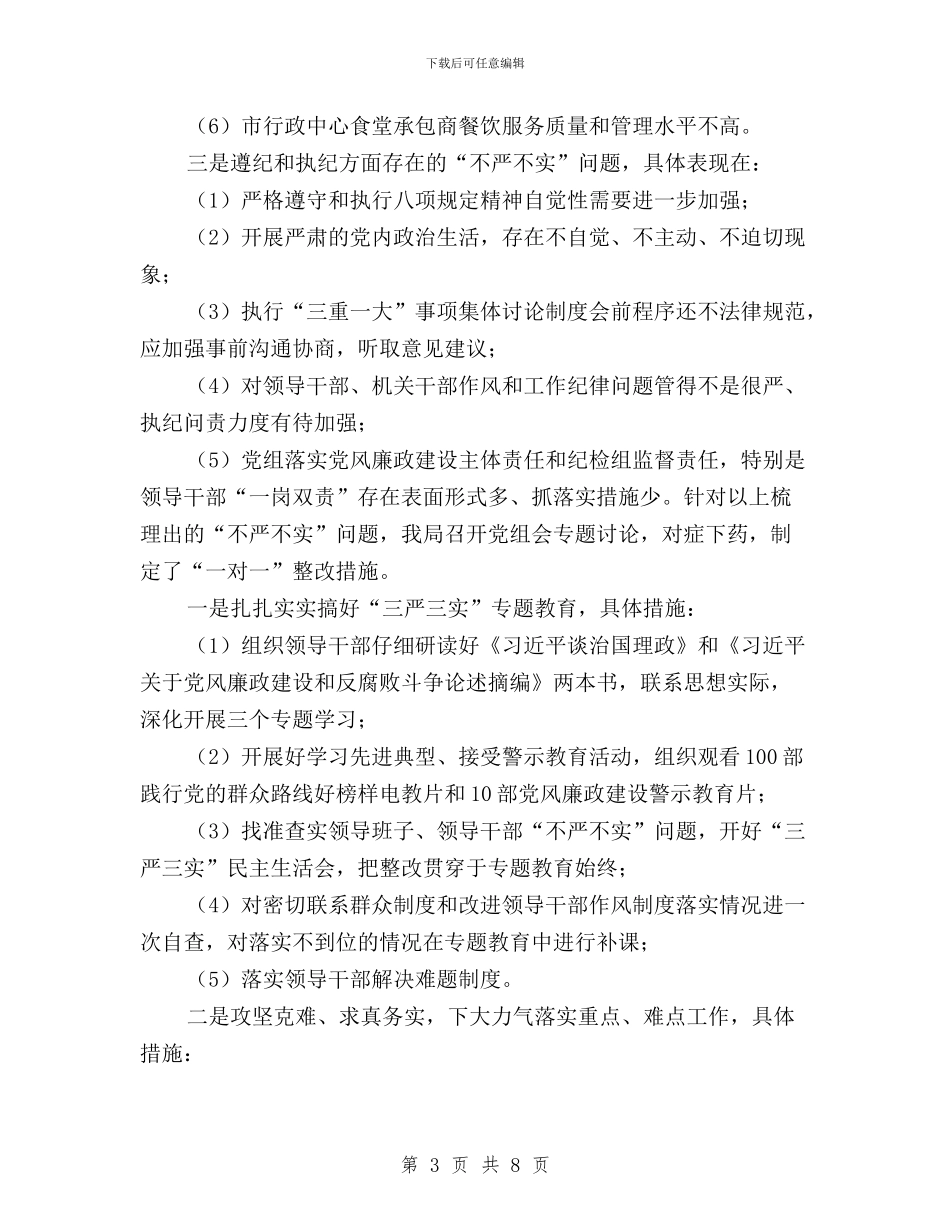 机关事务管理局“三严三实”与机关事务管理局“三严三实”专题教育进度情况汇报汇编_第3页