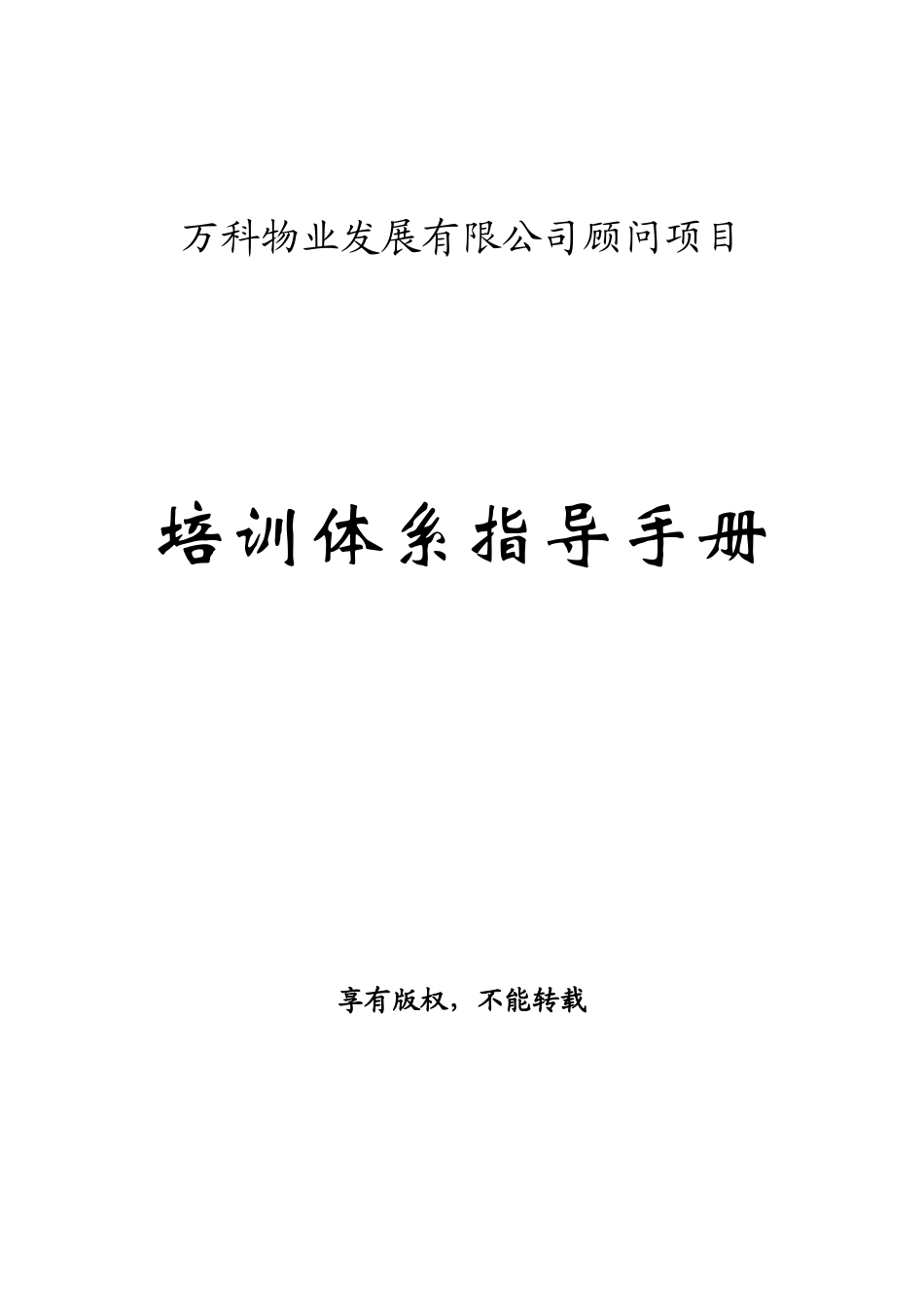 某某物业顾问项目培训指导手册_第1页