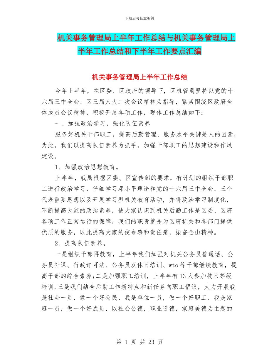 机关事务管理局上半年工作总结与机关事务管理局上半年工作总结和下半年工作要点汇编_第1页