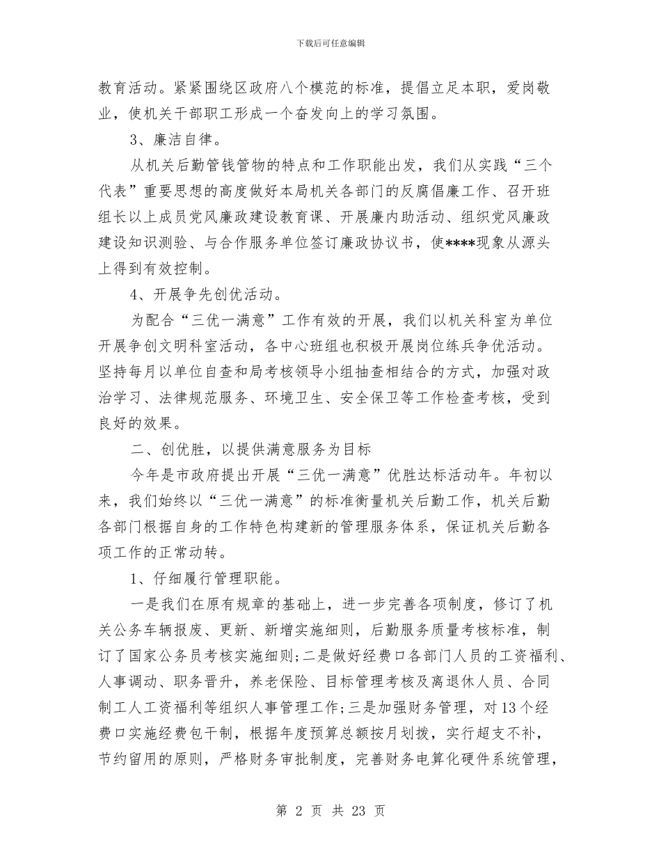 机关事务管理局上半年工作总结与机关事务管理局上半年工作总结和下半年工作要点汇编_第2页