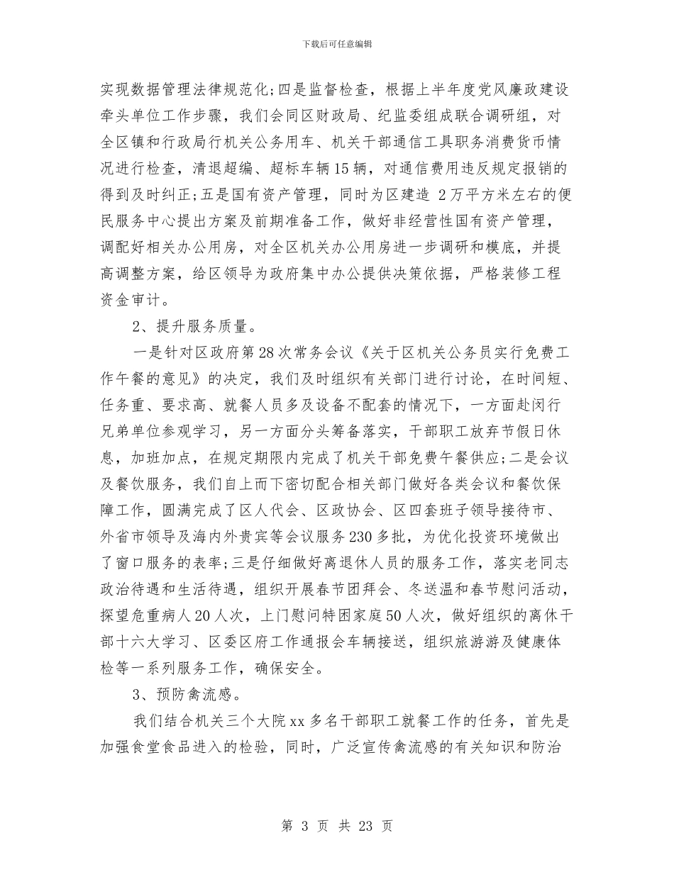 机关事务管理局上半年工作总结与机关事务管理局上半年工作总结和下半年工作要点汇编_第3页