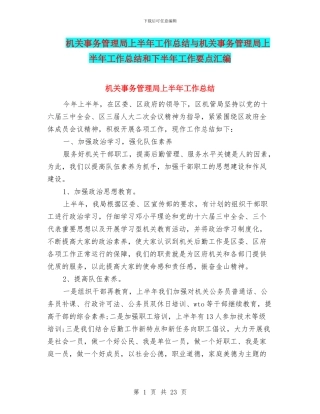机关事务管理局上半年工作总结与机关事务管理局上半年工作总结和下半年工作要点汇编