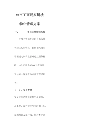 某市家属楼物业管理方案