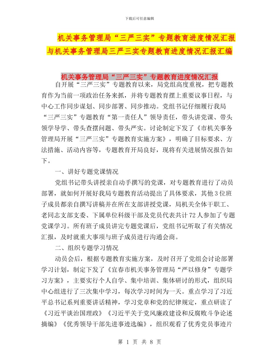 机关事务管理局“三严三实”专题教育进度情况汇报与机关事务管理局三严三实专题教育进度情况汇报汇编_第1页