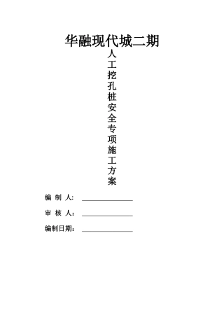 人工挖孔桩基础专项施工方案(DOC59页)
